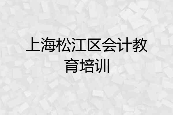 上海松江区会计教育培训