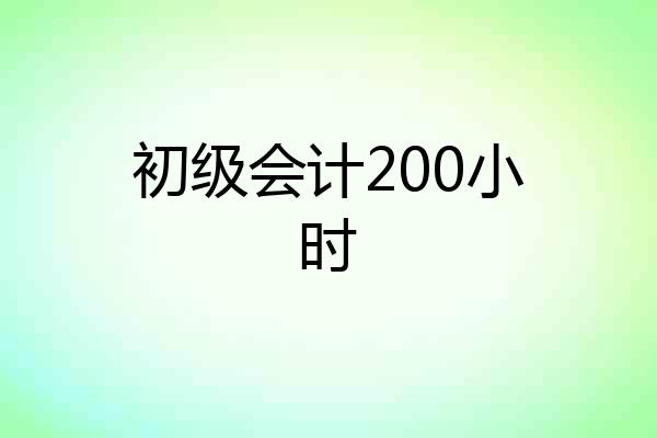 初级会计200小时