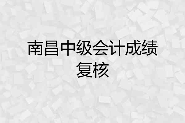 南昌中级会计成绩复核