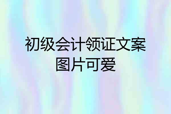 初级会计领证文案图片可爱