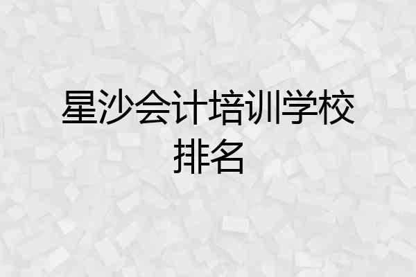 星沙会计培训学校排名