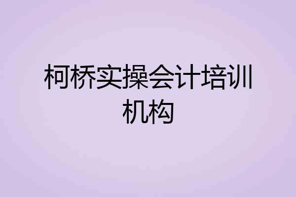 柯桥实操会计培训机构