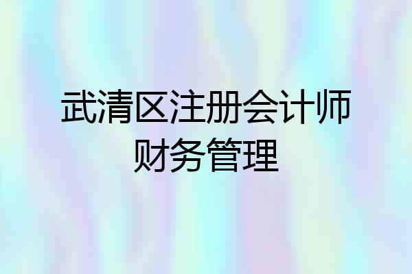 武清区注册会计师财务管理