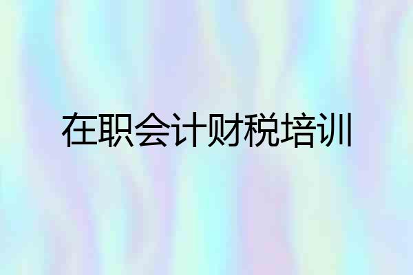 在职会计财税培训