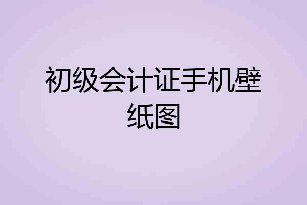 初级会计证手机壁纸图