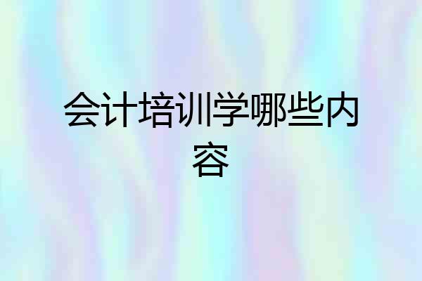 会计培训学哪些内容
