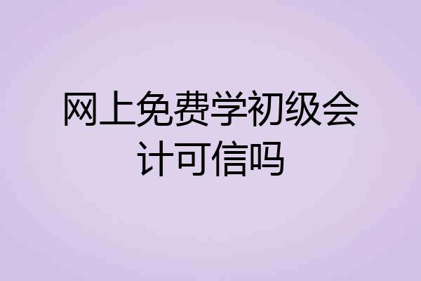 网上免费学初级会计可信吗