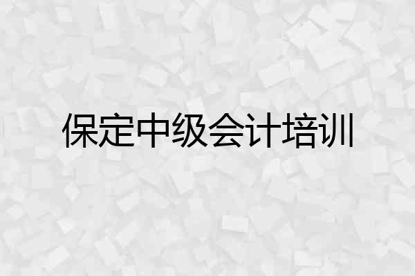 保定中级会计培训
