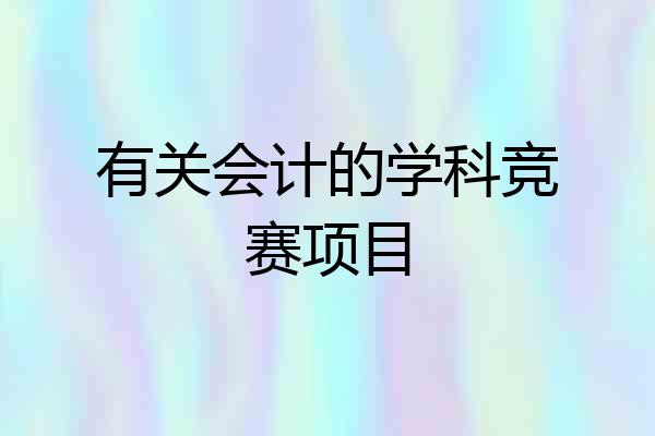有关会计的学科竞赛项目