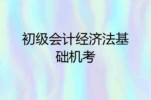 初级会计经济法基础机考