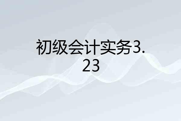 初级会计实务3.23