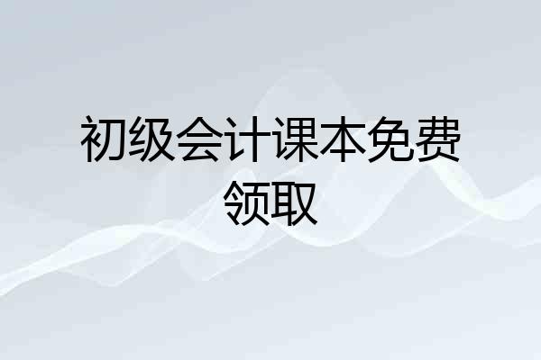 初级会计课本免费领取