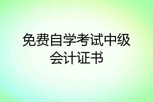 免费自学考试中级会计证书