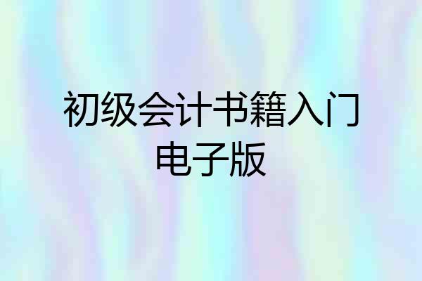 初级会计书籍入门电子版