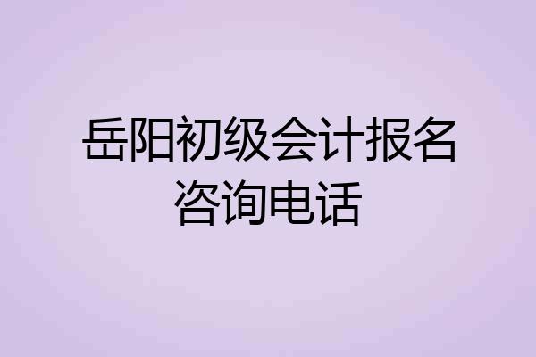 岳阳初级会计报名咨询电话