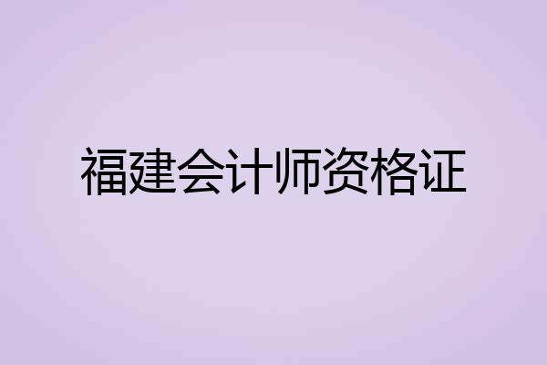福建会计师资格证
