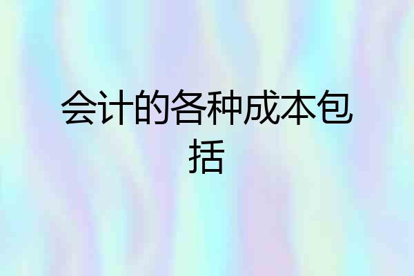 会计的各种成本包括