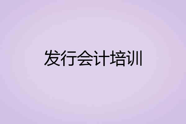 发行会计培训