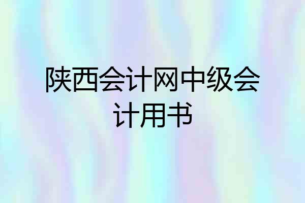 陕西会计网中级会计用书