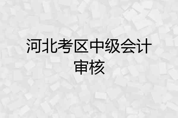 河北考区中级会计审核