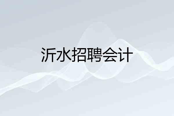 沂水招聘会计