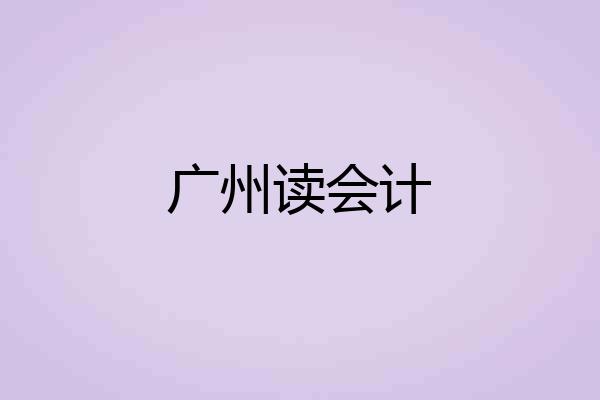广州读会计