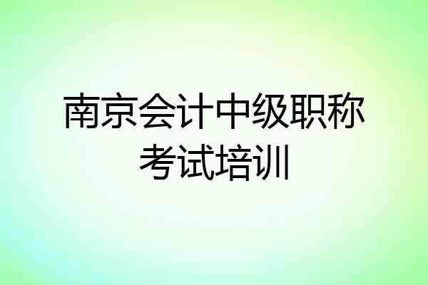 南京会计中级职称考试培训