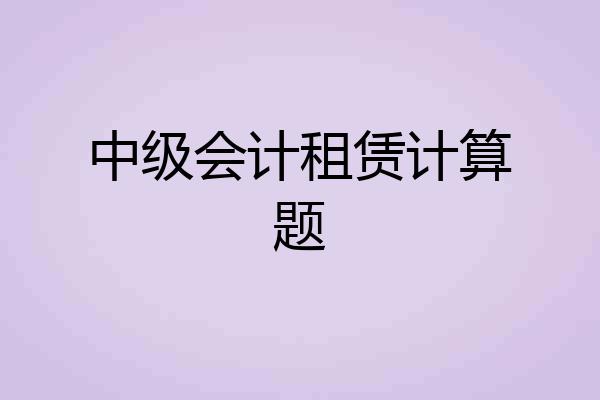 中级会计租赁计算题