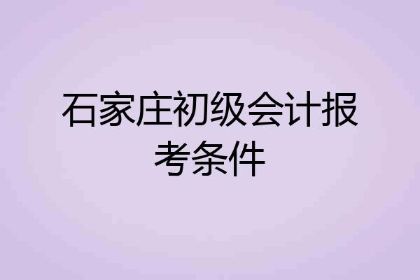 石家庄初级会计报考条件