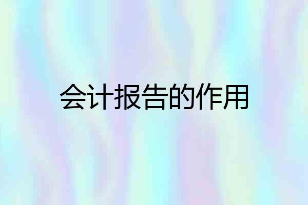 会计报告的作用