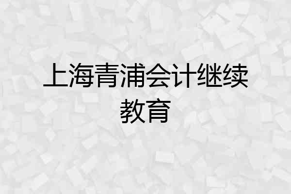 上海青浦会计继续教育
