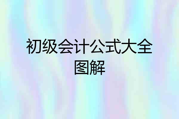 初级会计公式大全图解