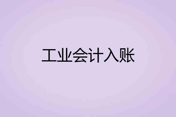 工业会计入账