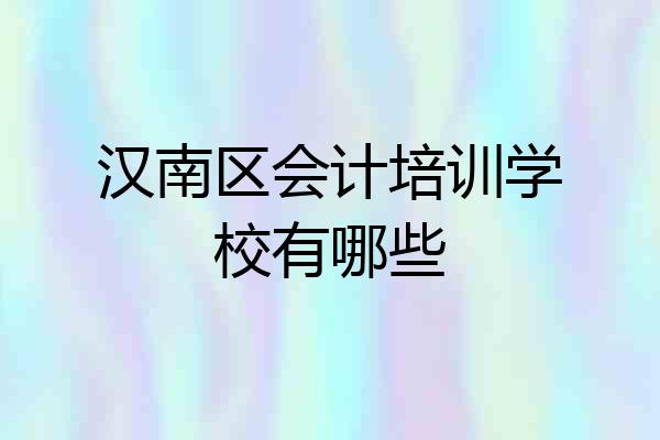 汉南区会计培训学校有哪些