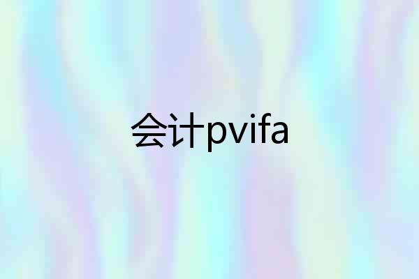 会计pvifa
