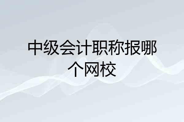中级会计职称报哪个网校