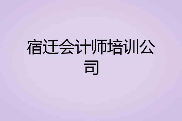 宿迁会计师培训公司