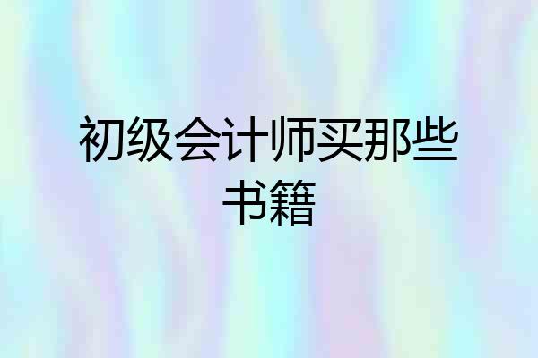 初级会计师买那些书籍