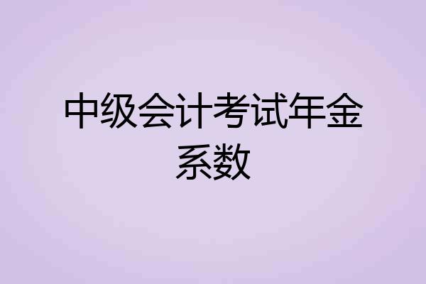 中级会计考试年金系数