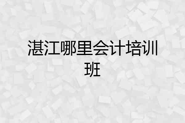 湛江哪里会计培训班
