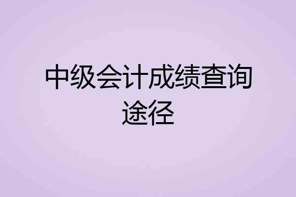 中级会计成绩查询途径