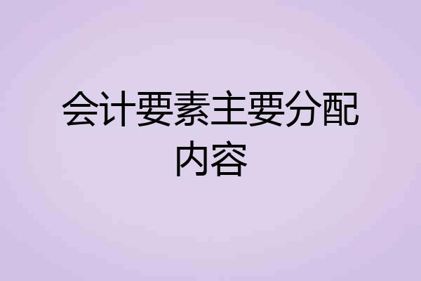 会计要素主要分配内容