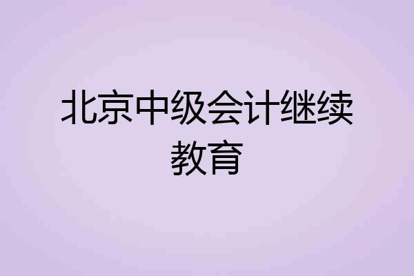 北京中级会计继续教育