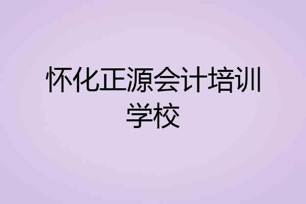 怀化正源会计培训学校