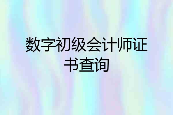 数字初级会计师证书查询