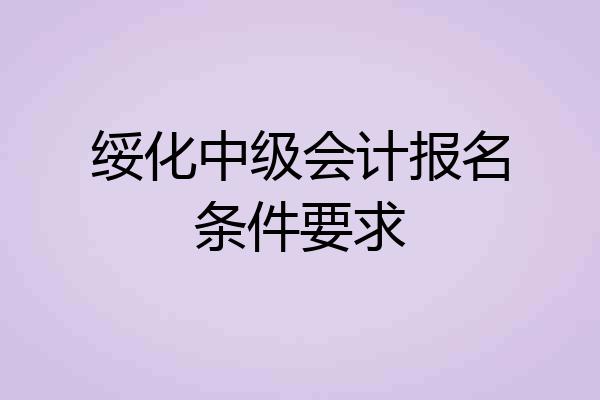 绥化中级会计报名条件要求