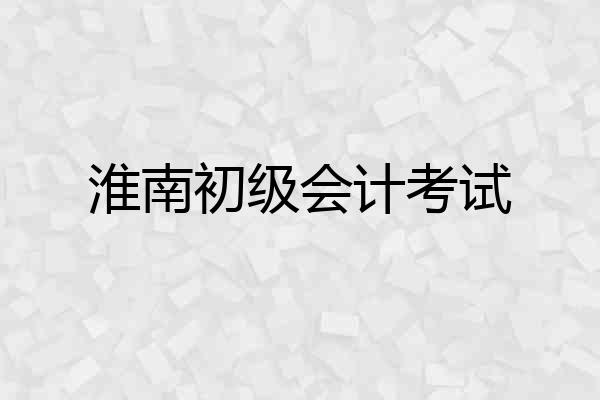 淮南初级会计考试