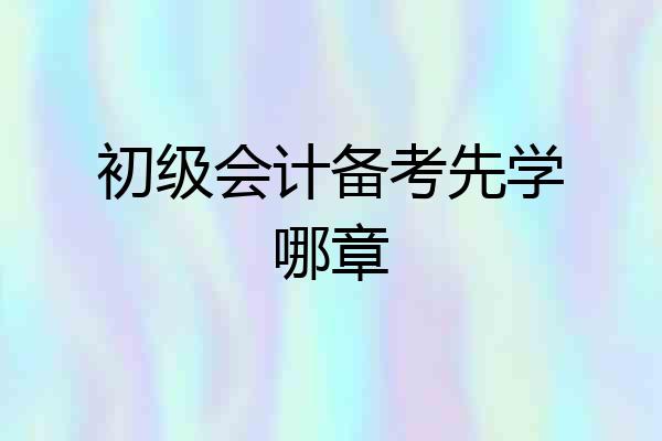 初级会计备考先学哪章