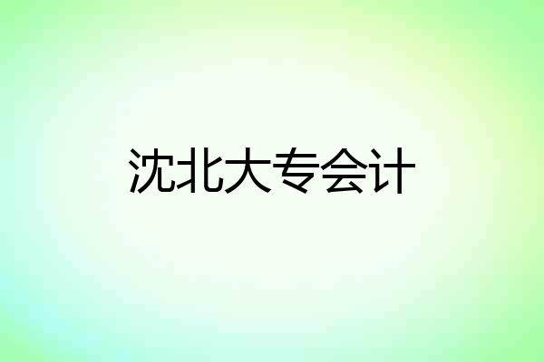 沈北大专会计