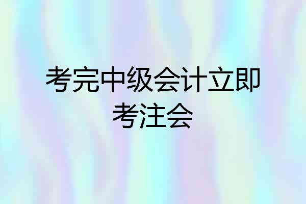 考完中级会计立即考注会